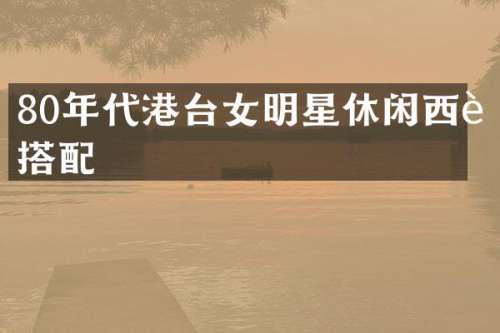 80年代港台女明星休闲西装搭配
