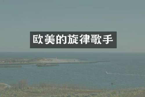 欧美的旋律歌手