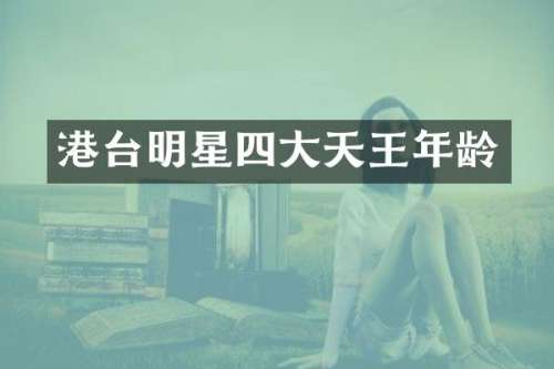 港台明星四大天王年龄
