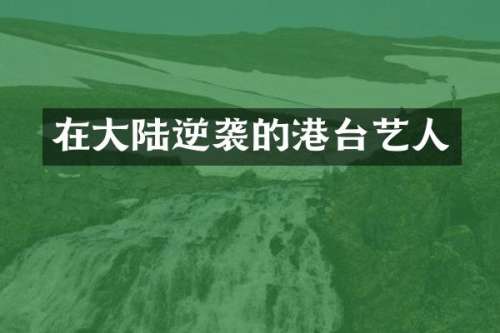 在大陆逆袭的港台艺人
