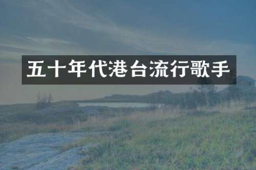 五十年代港台流行歌手
