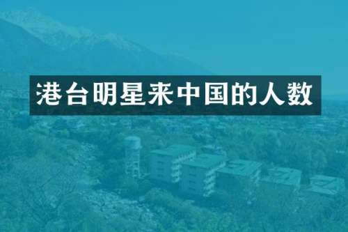 港台明星来中国的人数