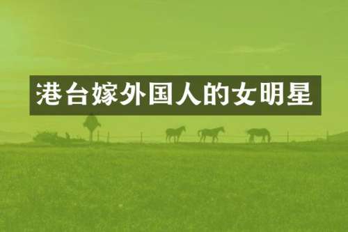 港台嫁外国人的女明星