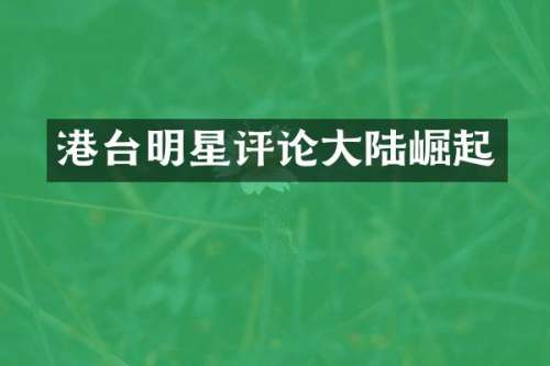 港台明星评论大陆崛起