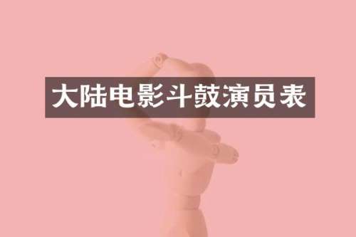 大陆电影斗鼓演员表