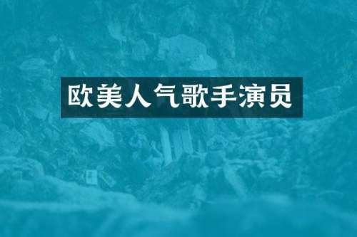 欧美人气歌手演员
