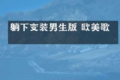 躺下变装男生版 欧美歌手