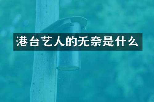 港台艺人的无奈是什么