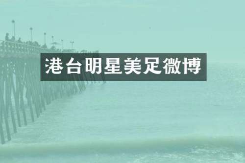 港台明星美足微博