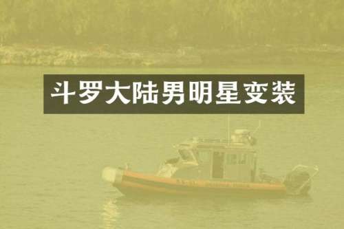 斗罗大陆男明星变装