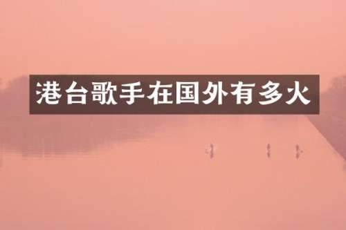 港台歌手在国外有多火
