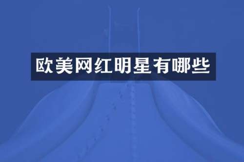 欧美网红明星有哪些