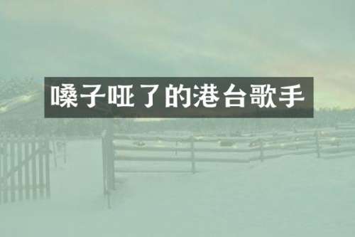 嗓子哑了的港台歌手