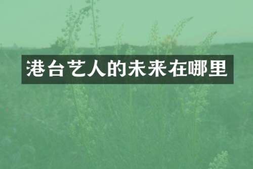 港台艺人的未来在哪里