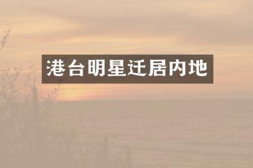 港台明星迁居内地