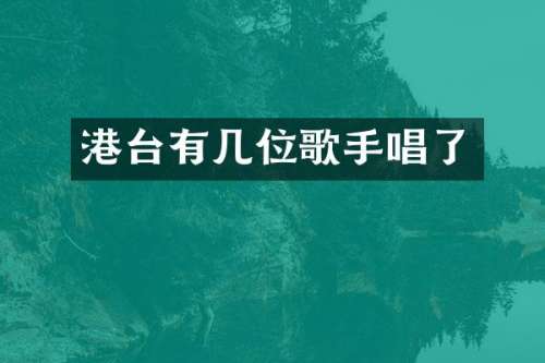 港台有几位歌手唱了