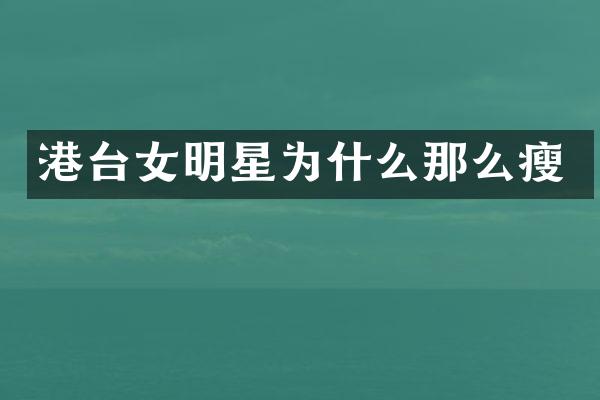 港台女明星为什么那么瘦
