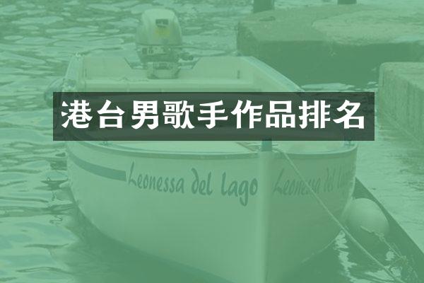 港台男歌手作品排名