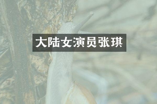 大陆女演员张琪