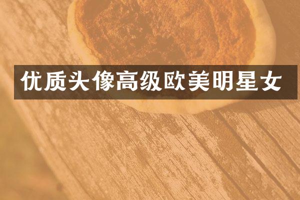 优质头像高级欧美明星女
