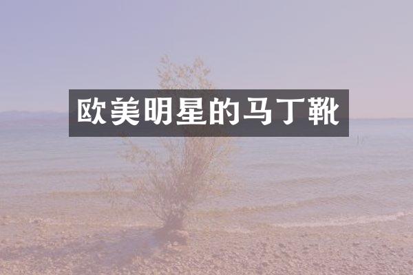 欧美明星的马丁靴