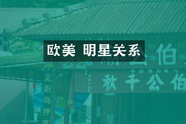 欧美 明星关系