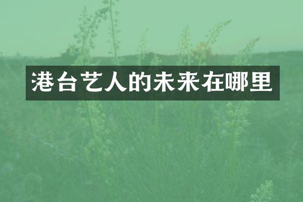港台艺人的未来在哪里