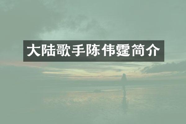 大陆歌手陈伟霆简介