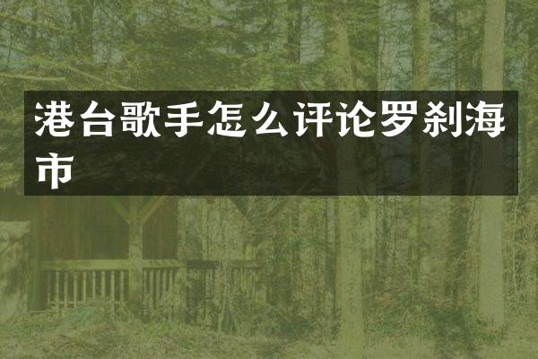 港台歌手怎么评论罗刹海市
