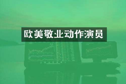 欧美敬业动作演员