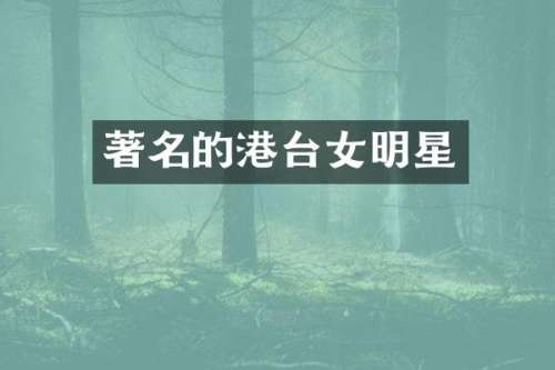 著名的港台女明星