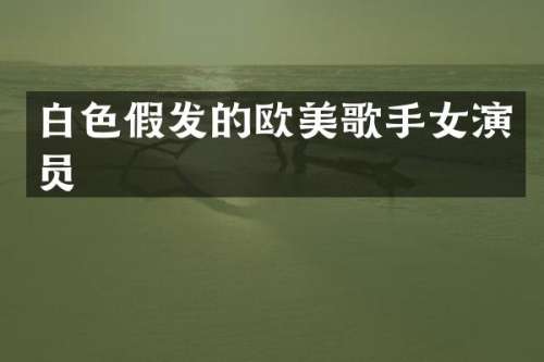 白色假发的欧美歌手女演员