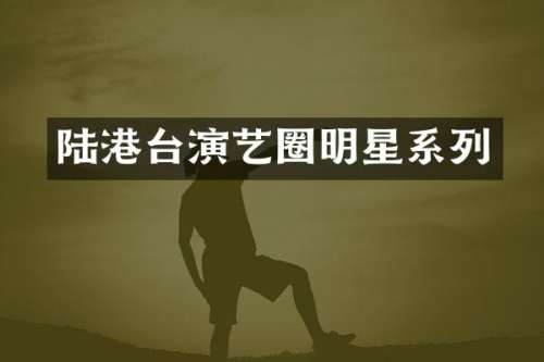 陆港台演艺圈明星系列