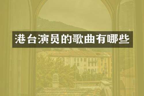 港台演员的歌曲有哪些