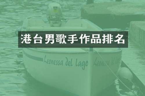 港台男歌手作品排名