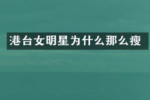 港台女明星为什么那么瘦