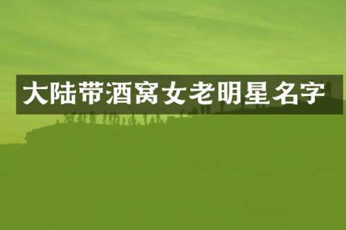 大陆带酒窝女老明星名字