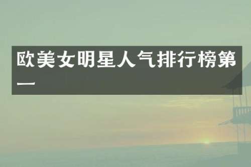 欧明星人气排行榜第一