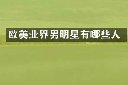 欧美业界男明星有哪些人