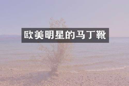 欧美明星的马丁靴