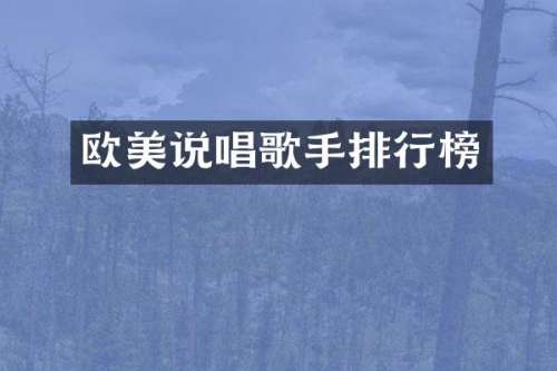 欧美说唱歌手排行榜