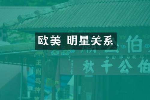 欧美 明星关系