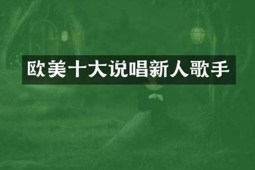 欧美十大说唱新人歌手