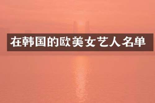 在韩国的欧艺人名单