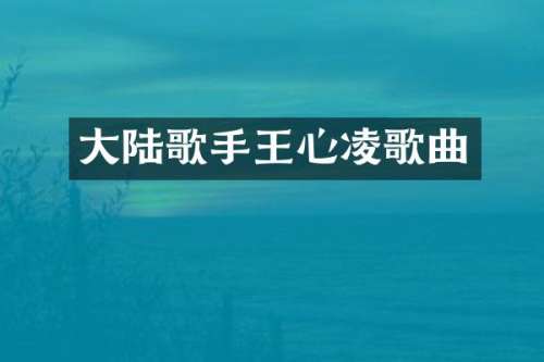大陆歌手王心凌歌曲