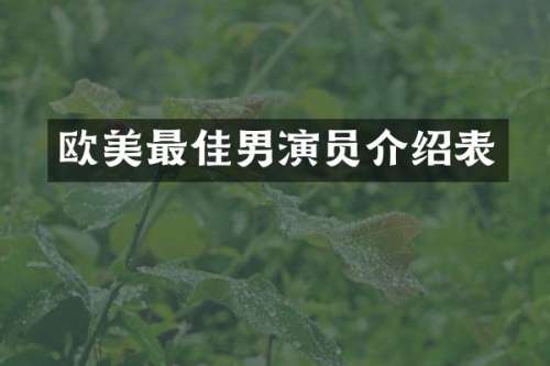欧美最佳男演员介绍表