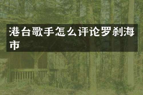 港台歌手怎么评论罗刹海市