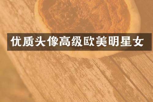 优质头像高级欧美明星女