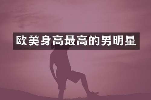 欧美身高最高的男明星