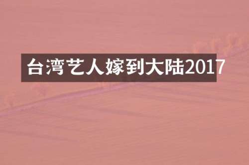 台湾艺人嫁到大陆2017